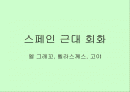 스페인의 근대 회화 (엘 그레꼬, 벨라 스께스, 고야 등 작품 사진 다수 포함) 1페이지