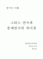 그리스 연극과 중세연극의 차이점 1페이지
