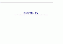 Digital TV의 개요 및 전송방식 1페이지