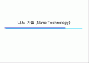 Nano technology 1페이지