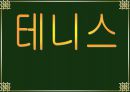 테니스의 역사, 규칙, 선수소개 등 조사 1페이지