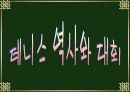 테니스의 역사, 규칙, 선수소개 등 조사 2페이지