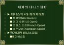 테니스의 역사, 규칙, 선수소개 등 조사 4페이지