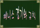 테니스의 역사, 규칙, 선수소개 등 조사 5페이지