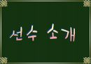 테니스의 역사, 규칙, 선수소개 등 조사 11페이지