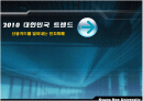 2010 대한민국 트렌드 - 전자화폐 1페이지