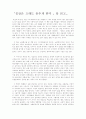 [인문과학] 칭찬은 고래도 춤추게 한다 서평 요약자료 1페이지