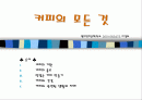 커피의 모든 것 1페이지