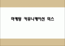 마케팅커뮤니케이셔믹스 1페이지