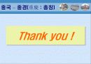 신흥시장투자론-중국 – 중경(重慶 : 충칭) 24페이지