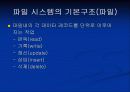 파일시스템의 분석 (기능,기본구조,구성요소,종류등 알차게정리했습니다) 5페이지