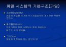 파일시스템의 분석 (기능,기본구조,구성요소,종류등 알차게정리했습니다) 6페이지