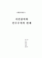 시민참여와 민주주의의 한계` 1페이지