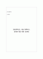 2005학년도 서울 통학버스 관계조사를 통안 설계안 1페이지