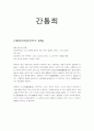 간통죄에 대한 비법학과생 and 법학과생 레포트 1페이지