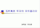 오천만원 투자의 포트폴리오 1페이지