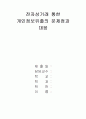 전자상거래상의 개인정보유출범죄의 실태분석과 대응방안 1페이지