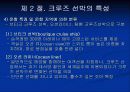 크루즈 선박의 특성 29페이지
