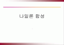 나일론 합성 실험 세미나 자료 1페이지