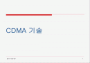 이동통신 CDMA 방식 1페이지