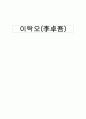 중국사상가 이탁오 1페이지