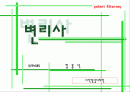 변리사가 되는 방법 시험 업무환경과 조건 1페이지