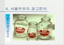 서울우유 광고 분석 12페이지