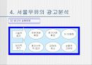 서울우유 광고 분석 13페이지