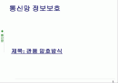 관용 암호와 고전 암호 방식 기술 1페이지