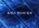 트랜스젠더의 유래및발전방향 3페이지