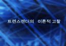 트랜스젠더의 유래및발전방향 5페이지