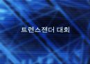 트랜스젠더의 유래및발전방향 17페이지