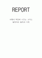 아테네 학당에 나오는 그리스 철학자의 철학과 미학 1페이지