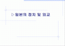 일본의 정치와 외교 1페이지