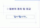 일본의 정치와 외교 27페이지