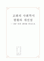 교회의 사회복지 현황과 개선점 (UBF 연희 센터를 중심으로) 2페이지