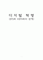 [분석/조사] 디지털 혁명 1페이지