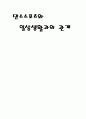 댄스스포츠와 일상생활과의 관계 1페이지