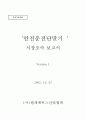 안전운전단말기(GPS단말기) 시장 조사 보고서 1페이지