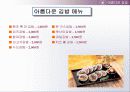 창업 아이템-아름다운 김밥 12페이지