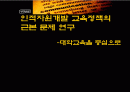 인적자원개발 교육정책의 근본 문제 연구 - 대학교육 중심 1페이지