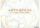 실용주의 철학자 듀이 1페이지