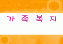 가족 복지 1페이지