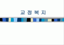 교정 복지 1페이지