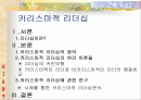 카리스마적 리더십 2페이지