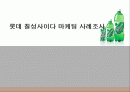 칠성 사이다 마케팅 사례조사 1페이지