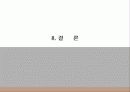 칠성 사이다 마케팅 사례조사 31페이지