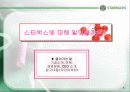 스타벅스 커피의 마케팅 전략 3페이지
