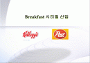 Breakfast 시리얼 산업 1페이지