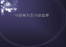 사회복지조사방법론 1페이지